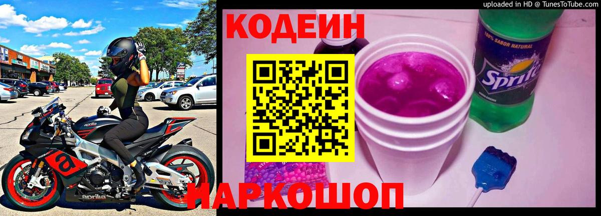 Кодеиновый сироп Lean Purple Drank  Вход с VPN  Кузнецк  Codein напиток Lean (лин) 